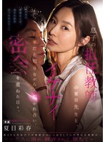 息子の担任教師の夏目先生と、イケナイ事だと知りながらも惹かれ合い、密会を重ねた日々。 夏目彩春