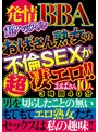 発情BBA超ハッスル おばさん熟女の不倫SEXが超凄エロ！！