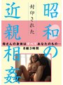 封印された昭和の近親相姦 画像2