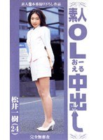 素人OL中出し 松井 一樹（24）のジャケット表面画像