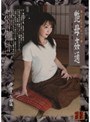 艶母姦通 ～背徳の契り2～