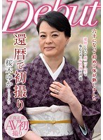 還暦で初撮り 桜木ゆか 