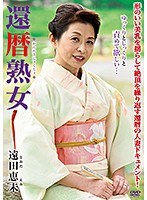 還暦熟女 遠田恵未のジャケット画像