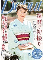 還暦で初撮り 野沢登代 サムネイル小