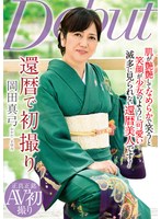 nykd00131 還暦で初撮り 岡田真弓 一覧用画像