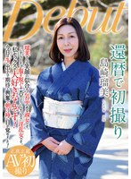 還暦で初撮り 島崎瑠美