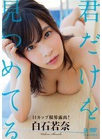 (oae00168)[OAE-168]君だけを見つめてる 白石若奈 ダウンロード