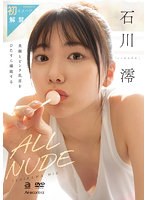 ALL NUDE 石川澪のジャケット画像