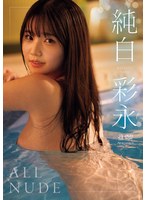 ALL NUDE 純白彩永