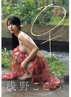 ♀ 浅野こころ 出演:浅野こころ ハイビジョン・4K ★0