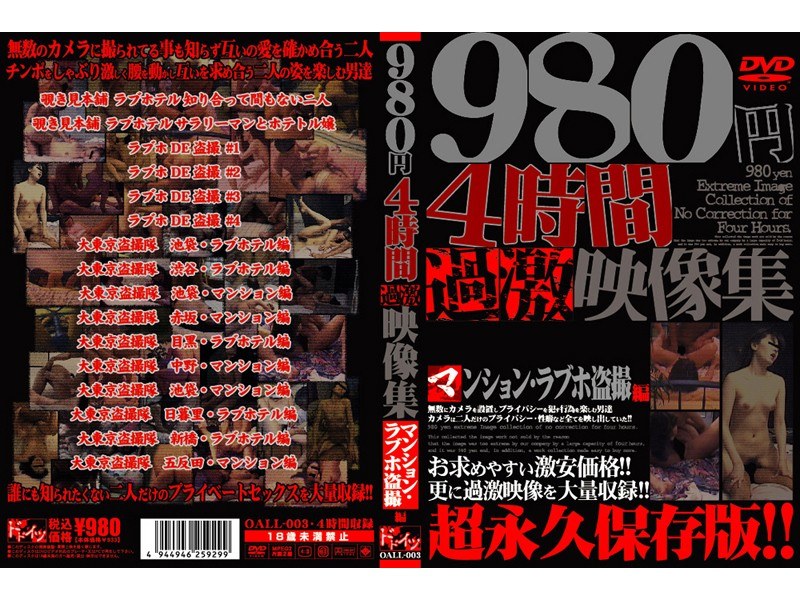 4時間 過激映像集 マンション・ラブホ盗撮編