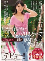 (oba00357)[OBA-357]見た目は清楚でムッツリスケベ！！Obasan主婦が募る性欲に我慢できずAVデビュー！！ 富田百々香 ダウンロード