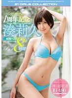 (ofje00130)[OFJE-130]S1デビュー1周年記念 湊莉久S1初ベスト8時間 ダウンロード