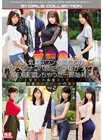 ofje00151[OFJE-151]総密着日数249日！盗撮カメラ287台！協力者250名以上！ 大人気エスワン女優たちがイケメンナンパ師に引っ掛かって、SEXまでしちゃった一部始終。 全タイトル全コーナー完全コンプリートベストVol.2