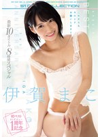 (ofje00244)[OFJE-244]Mako Iga In Her First Best Hits Collection Her 1st S1 Debut Anniversary Special 10 Titles 8-Hour Special Download