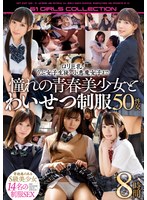 (ofje00266)[OFJE-266]ロリ巨乳・うぶ女子生徒・小悪魔女子まで憧れの青春美少女とわいせつ制服50性交8時間 ダウンロード