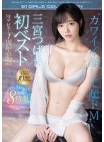 (ofje00326)[OFJE-326]Tsubasa Sannomiya First Best. S1 Debut 1 Year Special. The Misterious Beautiful Girl