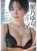 (ofje00344)[OFJE-344]4 Year Anniversary Of Yura Kano