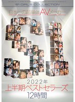 ofje00381[OFJE-381]日本一の超単体AVメーカーS1 2022年上半期ベストセラーズ 12時間