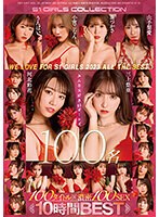 We Love for S1 GIRLS 2023 ALL the BEST みんな大好きS1ガールズ100名 100タイトル×濃密100SEX 10時間BEST