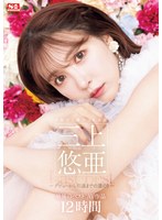 (ofje00443)[OFJE-443]日本で1番のAV女優 三上悠亜 最後のベストAV作品12時間～デビューから引退までの道のり～ ダウンロード