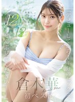 「デビューしてから1年分のセックス、ぜんぶ見てくださいー」綺麗と可愛いが共存する奇跡 倉木華 初ベスト 最新12タイトル12時間