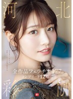 No.1美顔 河北彩伽 全作品フェラチオ177 コンプリート12時間