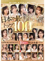 日本で最も美しい顔トップ100 2023年度版のジャケット表面画像