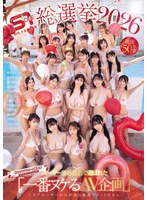 S1総選挙2026 ユーザーSNS投票で選ばれた 「一番ヌケるAV企画」 選抜50本番 ～コアユーザーのみが知る推薦コメント付き～