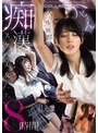 紫堂るいのグラビア画像 ハヒィん！スリルに興奮し痴●に負けちゃうスケベ美女たち8時間