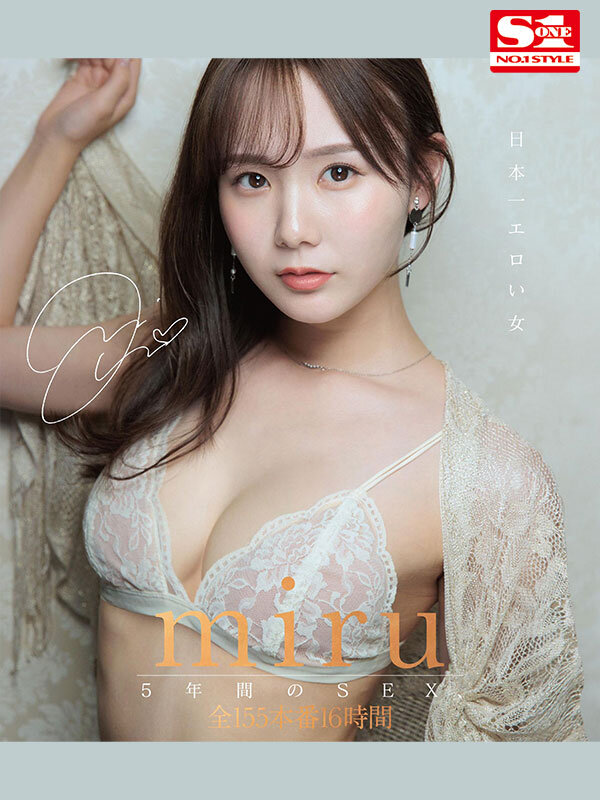 日本一エロい女 miru5年間のSEX、全155本番16時間 画像2