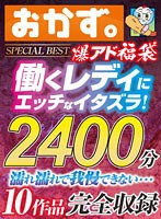 おかず爆アド福袋 働くレディにエッチなイタズラ！濡れ濡れで我慢できない… 2400分 完全収録