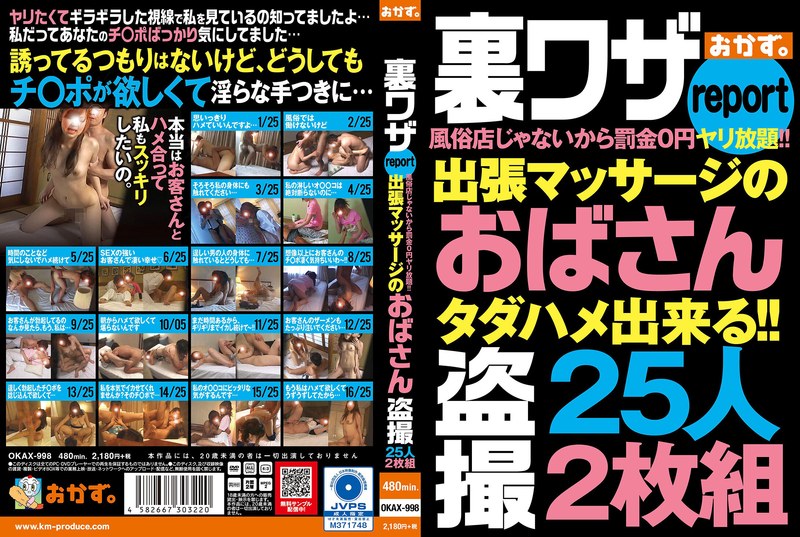 裏ワザreport風俗店じゃないから罰金0円ヤリ放題！！出張マッサージのおばさん盗撮25人2枚組