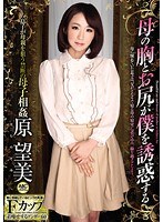 母の胸とお尻が僕を誘惑する 原望美