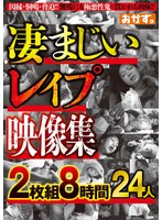 凄まじいレ●プ映像集2枚組8時間24人