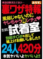 風俗じゃないのにヤレちゃう神シチュ？ 美人店員と2人っきりの試着室で勃起チ〇ポを出して裾上げお願いしました！！24人420分