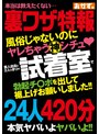 風俗じゃないのにヤレちゃう神シチュ？ 美人店員と2人っきりの試着室で勃起チ〇ポを出して裾上げお願いしました！！24人420分
