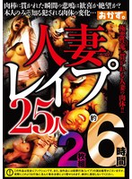 人妻レ●プ25人約6時間 人妻・主婦・熟女 ★0