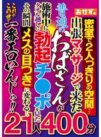 密室で2人っきりの空間…出張マッサージで来た普通のおばさんが施術中にタオル越しに勃起チ●ポを見たその瞬間メスの目つきに変わる…。これがこの世で一番エロいんじゃ！！ 21人400分 4時間以上作品・独占配信 ★0