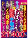 密室で2人っきりの空間…出張マッサージで来た普通のおばさんが施術中にタオル越しに勃起チ●ポを見たその瞬間メスの目つきに変わる…。これがこの世で一番エロいんじゃ！！ 21人400分