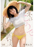 メガネはこうでなくっちゃ 時東ぁみ