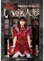 (omhd00005)[OMHD-005]悪魔的性欲に取り憑かれた呪いのいんらん人形ちゃん 松本いちか ダウンロード