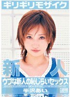 (oned087)[ONED-087]新人×ギリギリモザイク 半沢あい ウブな新人の恥じらいセックス ダウンロード