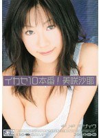 ギリギリモザイク 美咲沙耶 イカセ10本番！のジャケット表面画像