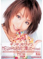 ギリギリモザイク MEW MEWのHなおねだり聞いて～ッ（＞o＜）のジャケット表面画像