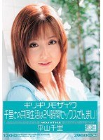 ギリギリモザイク 千里との共同生活は24時間セックスざんまい！ 平山千里のジャケット表面画像