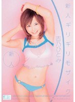 新人×ギリギリモザイク 新人ギリギリモザイク 吉乃ひとみのジャケット表面画像