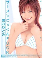 吉乃ひとみ