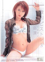 (oned630)[ONED-630]ギリギリモザイク 激烈ピストン 3 美島涼 ダウンロード