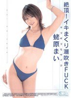 ギリギリモザイク 絶頂！イキまくり潮吹きFUCK 蛯原まい